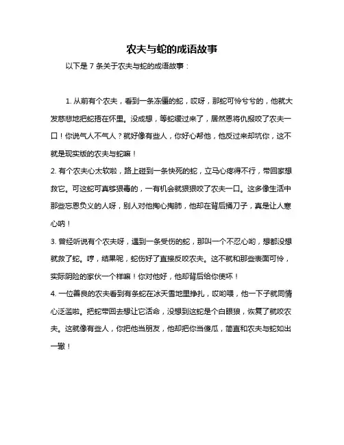 农夫与蛇的成语故事