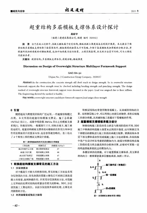 超重结构多层模板支撑体系设计探讨