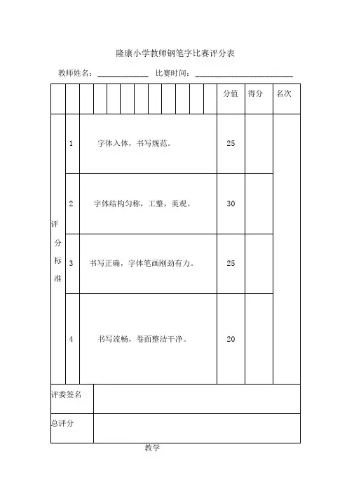 教师钢笔字比赛评分表资料.doc