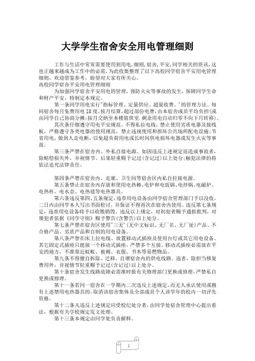 2023年大学学生宿舍安全用电管理细则