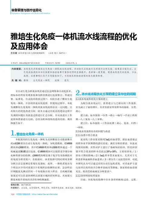 雅培生化免疫一体机流水线流程的优化及应用体会