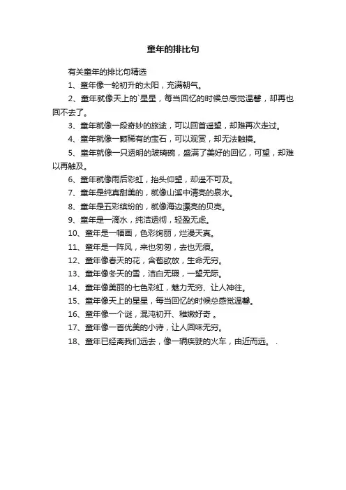 童年的排比句