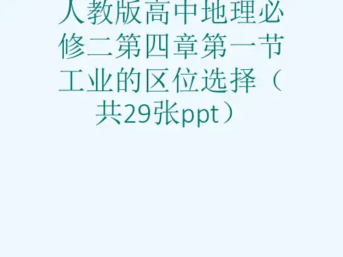 人教版高中地理必修二第四章第一节工业的区位选择(共29张ppt)[可修改版ppt]