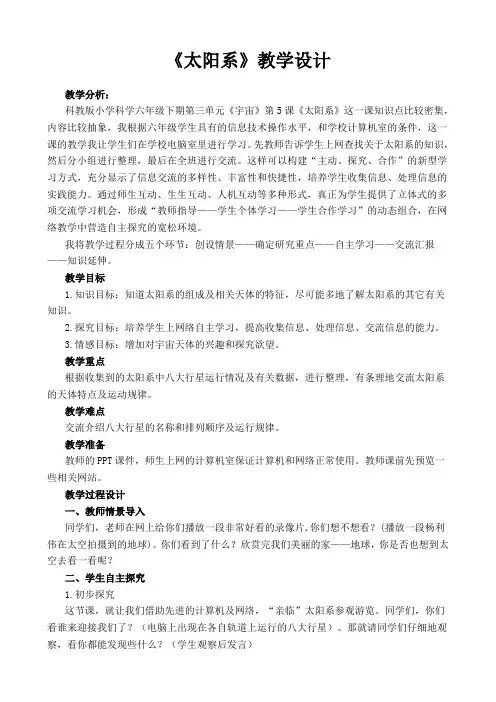 六年级下册科学教案 -3.5 太阳系｜教科版 (3)