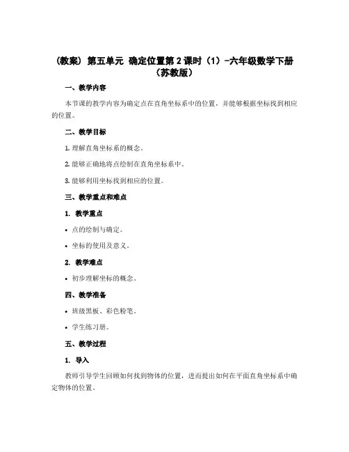 (教案)第五单元 确定位置第2课时(1)-六年级数学下册 (苏教版)