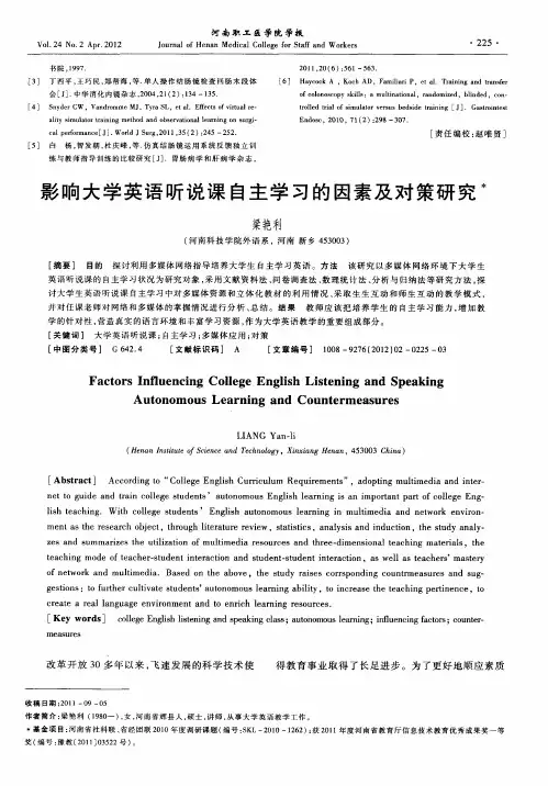 影响大学英语听说课自主学习的因素及对策研究