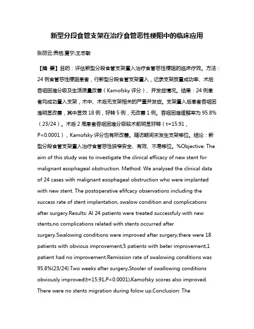 新型分段食管支架在治疗食管恶性梗阻中的临床应用