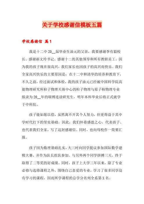 关于学校感谢信模板五篇