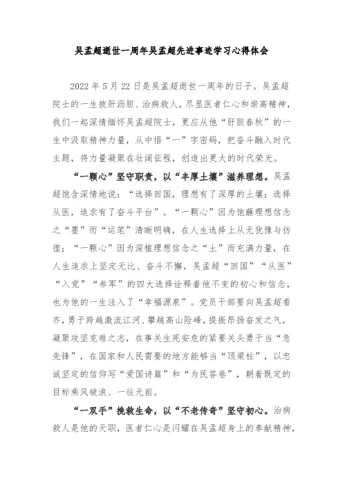 吴孟超逝世一周年吴孟超先进事迹学习心得体会3篇