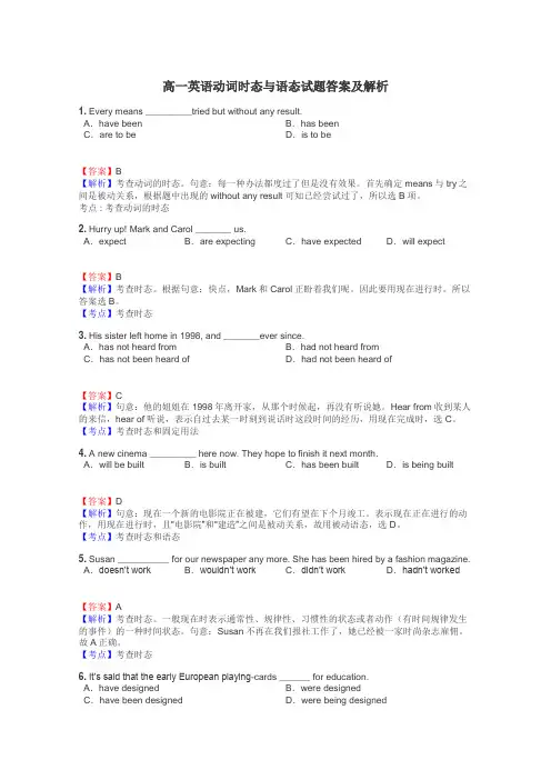 高一英语动词时态与语态试题答案及解析
