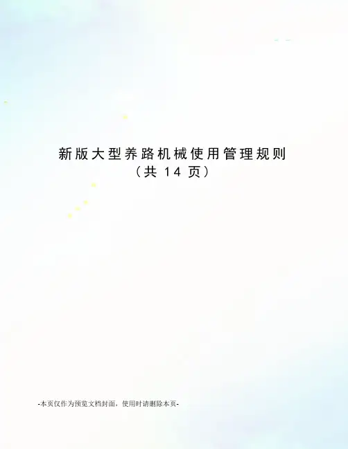 新版大型养路机械使用管理规则