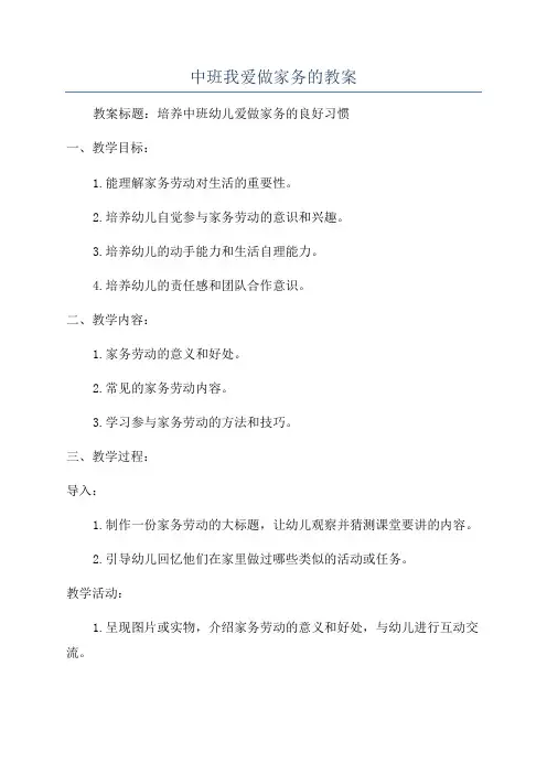 中班我爱做家务的教案