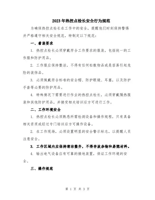 2023年热控点检长安全行为规范