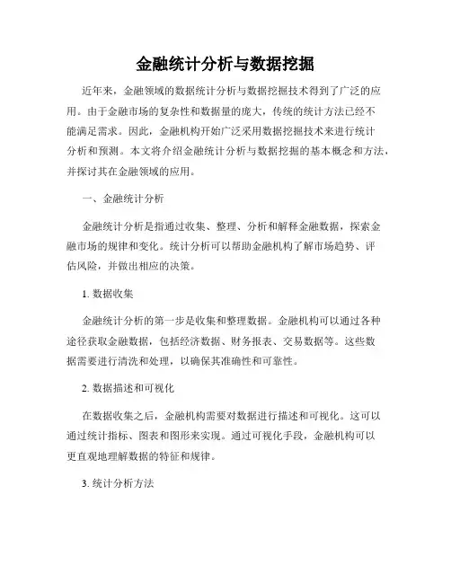 金融统计分析与数据挖掘