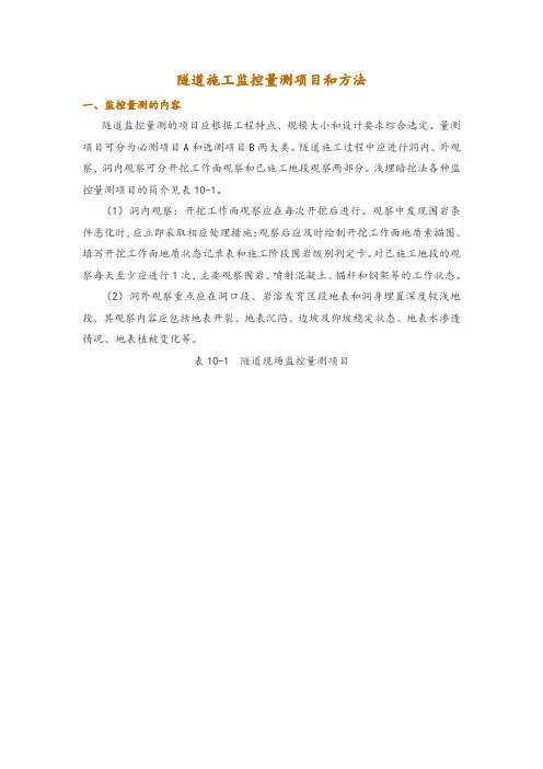 隧道施工监控量测项目和方法