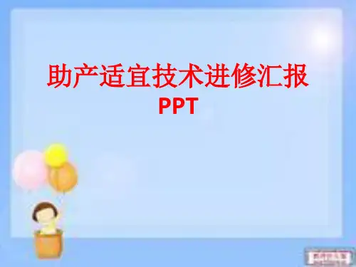 [课件]助产适宜技术进修汇报PPT