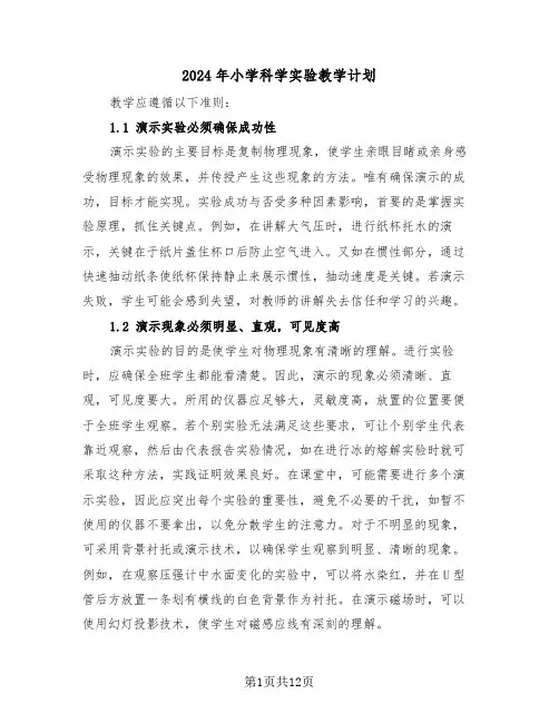 2024年小学科学实验教学计划（六篇）