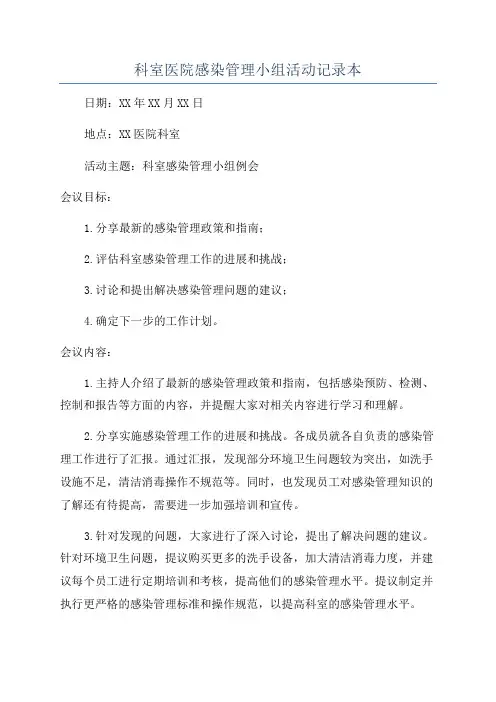 科室医院感染管理小组活动记录本