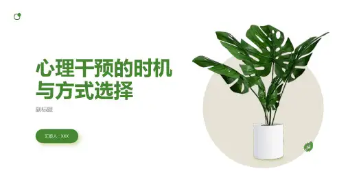 心理干预的时机与方式选择