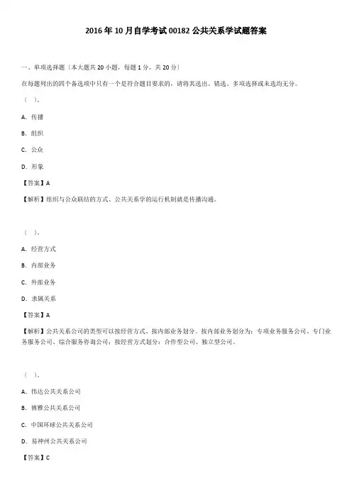 2016年10月自学考试00182公共关系学试题答案