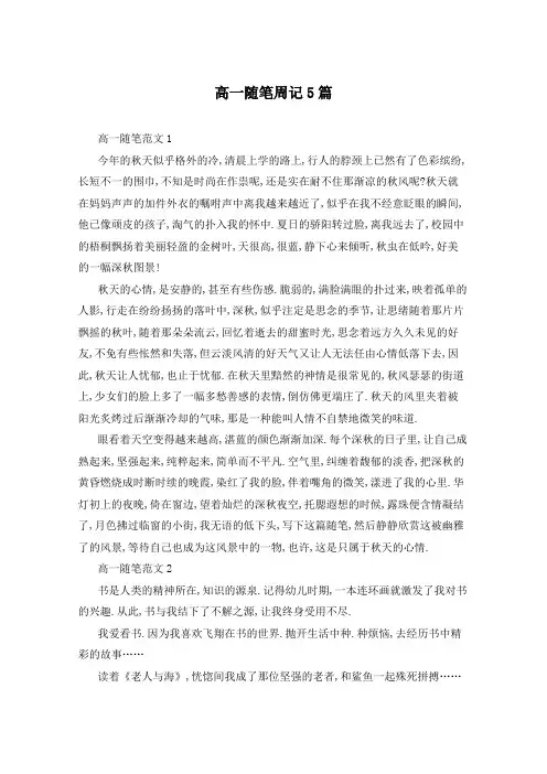 高一随笔周记5篇