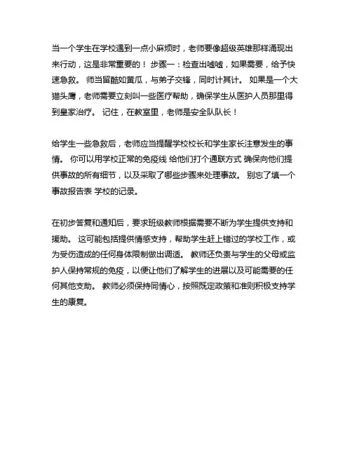学生在校发生伤害事故班主任处理流程