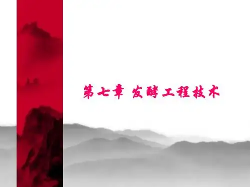生物技术制药第七 发酵工程技术 PPT课件