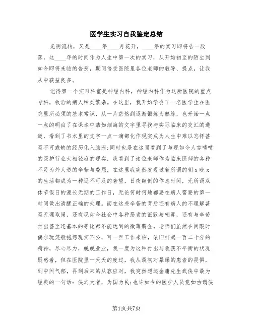 医学生实习自我鉴定总结(4篇)