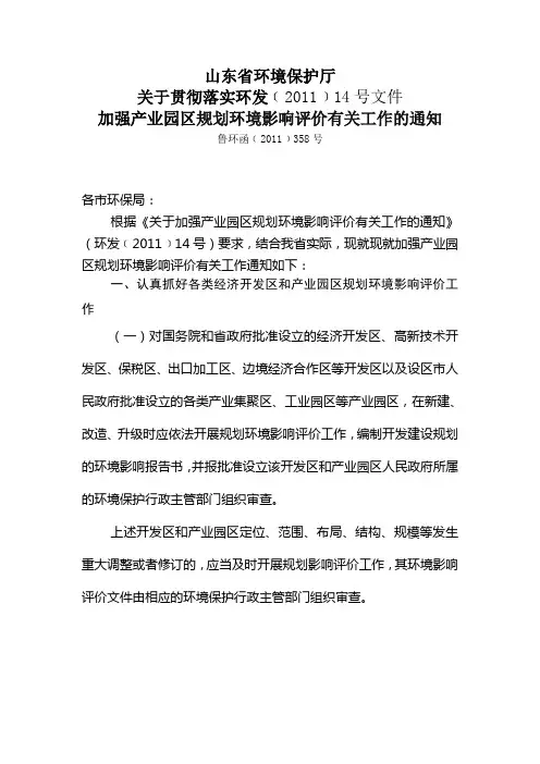 山东省环境保护厅关于贯彻落实环发﹝2011﹞14号文件加强产业园区规划环境影响评价有关工作的通知