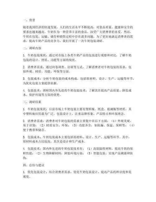 牛奶包装调研总结范文