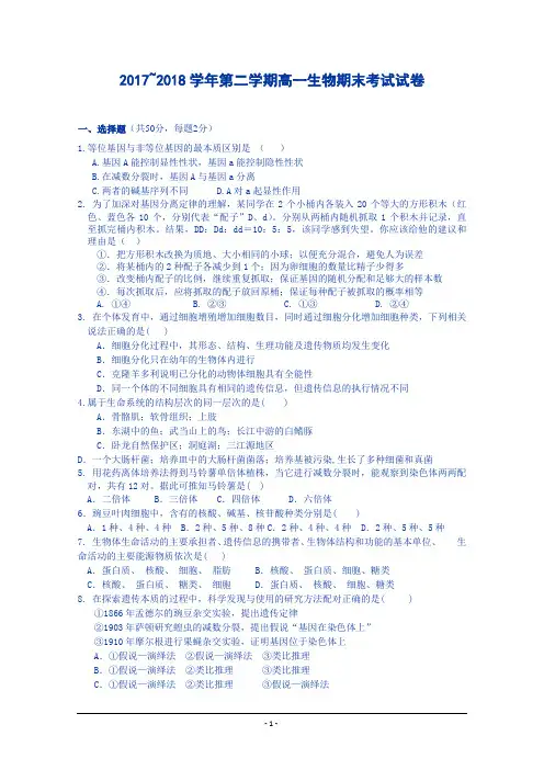 河南省三门峡市外国语高级中学2017-2018学年高一下学期期末考试生物试题含答案