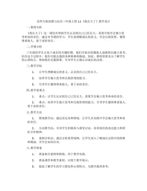 北师大版道德与法治三年级上册1.1《我长大了》教学设计