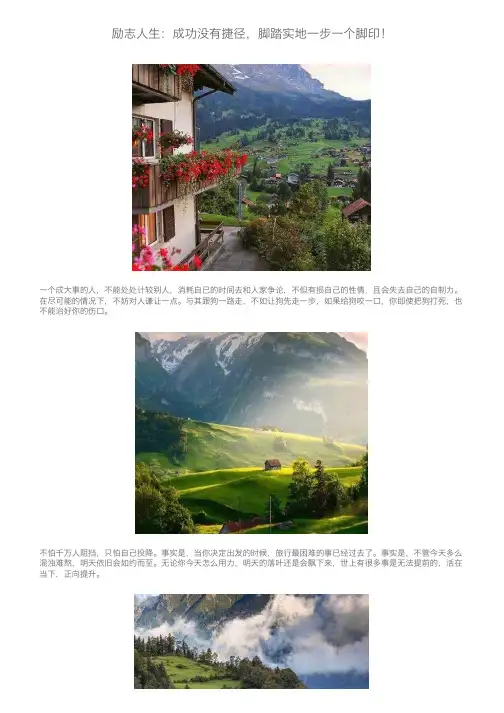 励志人生：成功没有捷径，脚踏实地一步一个脚印！