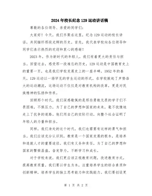 2024年校长纪念129运动讲话稿