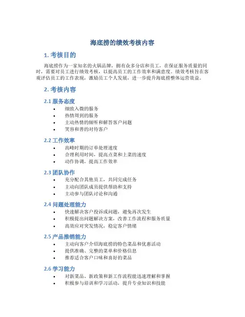 海底捞的绩效考核内容