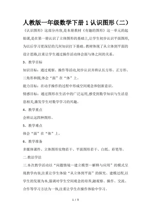人教版一年级数学下册1认识图形(二)