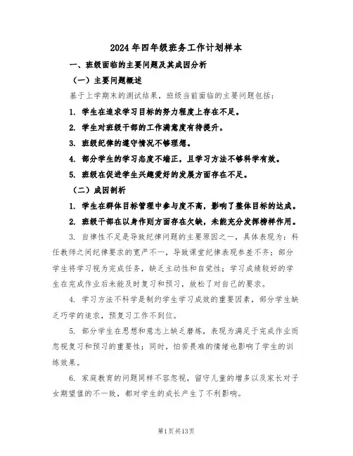 2024年四年级班务工作计划样本（5篇）