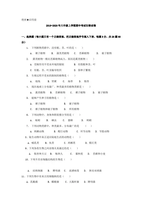 2019-2020年八年级上学期期中考试生物试卷