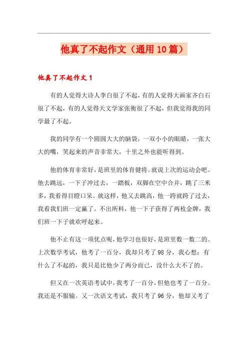他真了不起作文(通用10篇)