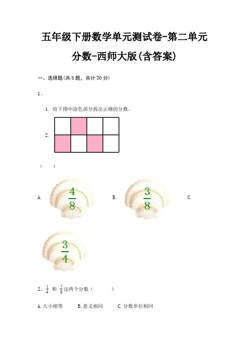 五年级下册数学单元测试卷-第二单元 分数-西师大版(含答案)