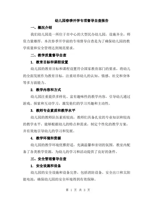 幼儿园春季开学专项督导自查报告