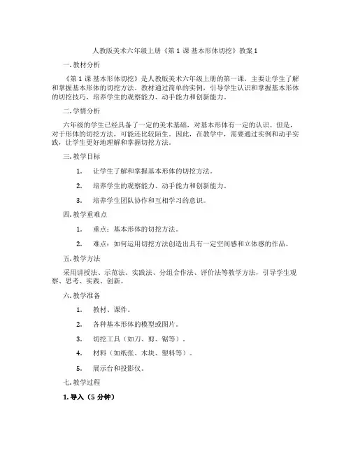 人教版美术六年级上册《第1课 基本形体切挖》教案1