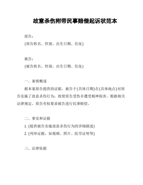 故意杀伤附带民事赔偿起诉状范本