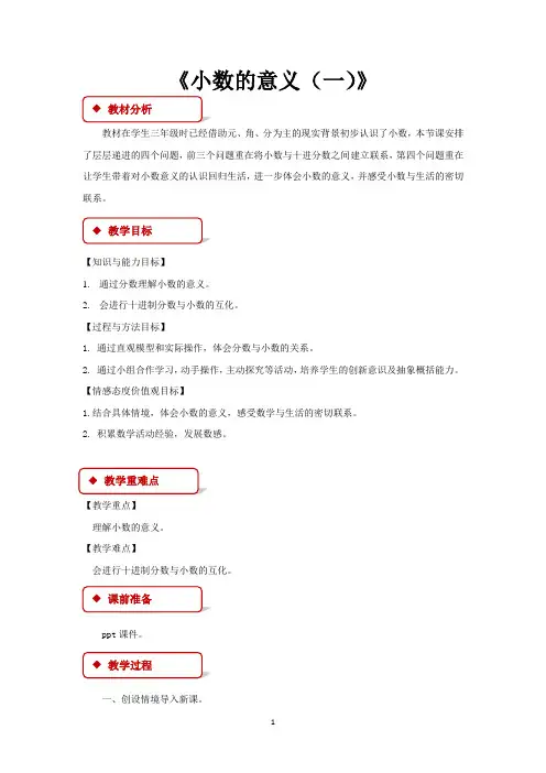 北师大版四年级数学下册教学设计 小数的意义(一)教案