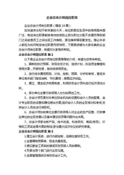 企业总会计师岗位职责