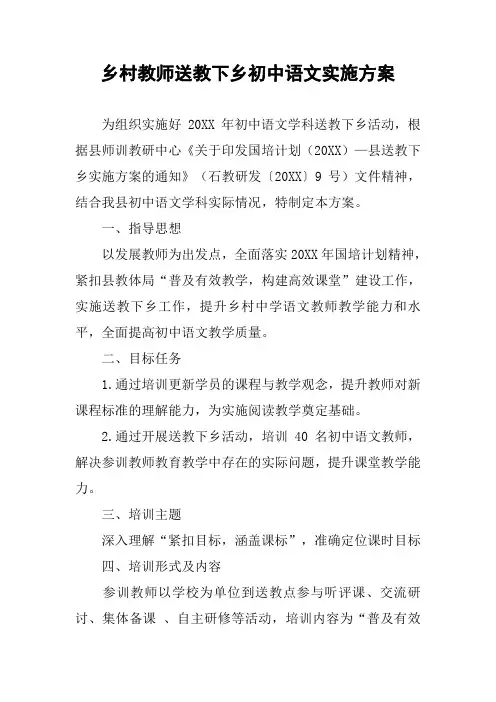 乡村教师送教下乡初中语文实施方案