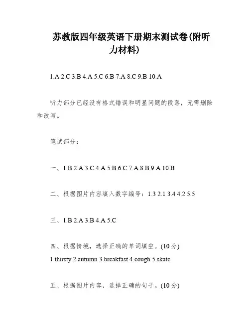 苏教版四年级英语下册期末测试卷(附听力材料)