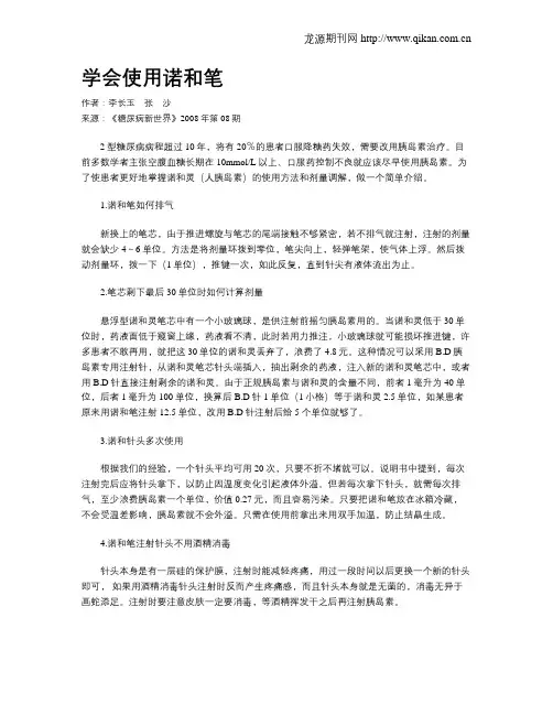 学会使用诺和笔