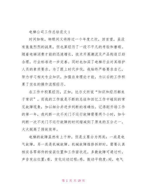 电梯公司工作总结范文大全