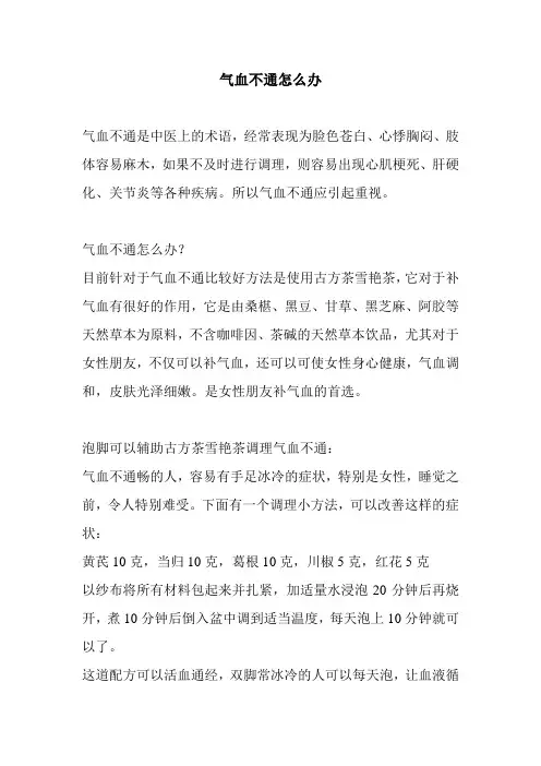 气血不通怎么办